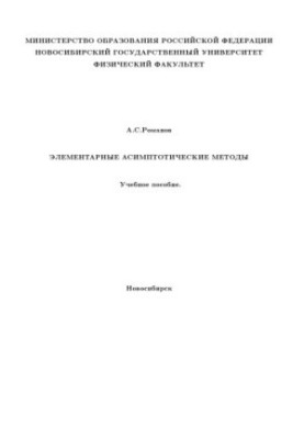 Elementary Asymptotic Methods: A Textbook