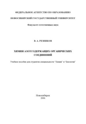 Chemistry of Nitrogen-Containing Organic Compounds: A Training Manual