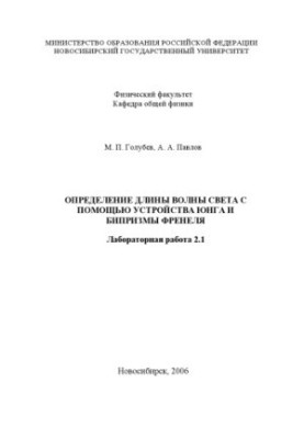 Визначення довжини хвилі світла за допомогою пристрою Юнга та біпризи Френеля: Методичні вказівки до лабораторної роботи