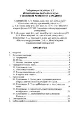 Research of thermal noise and measurement of Boltzmann constant: Methodical instructions for laboratory work