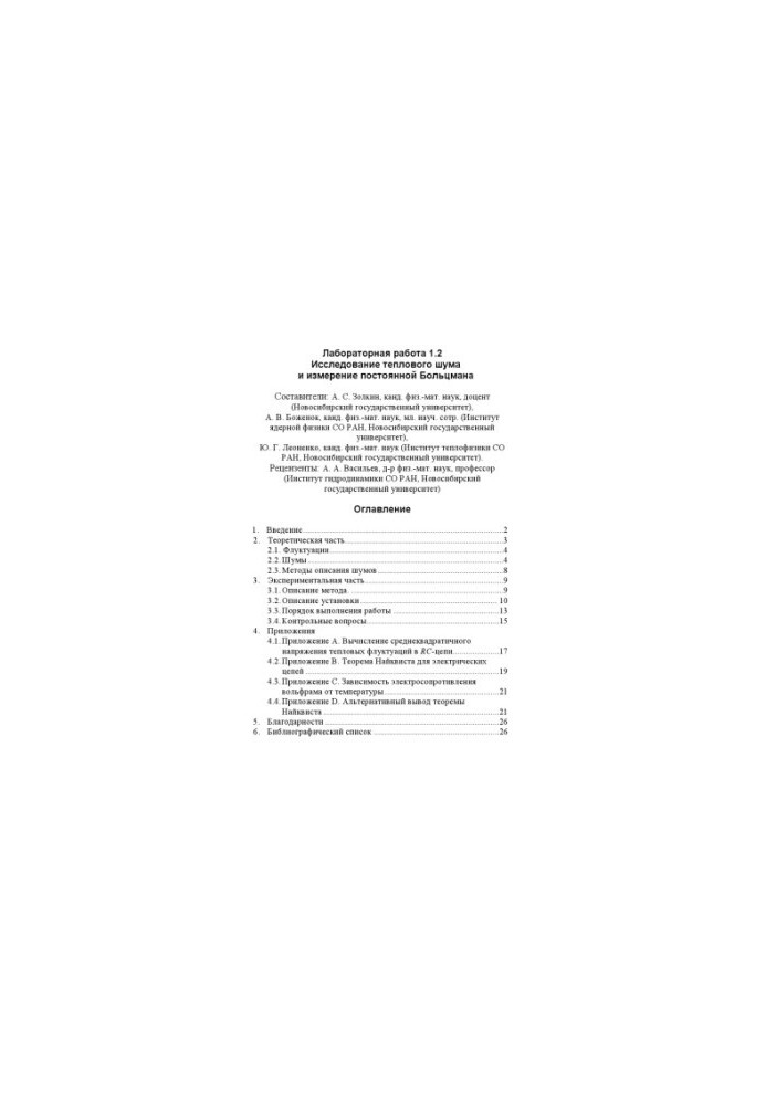 Research of thermal noise and measurement of Boltzmann constant: Methodical instructions for laboratory work