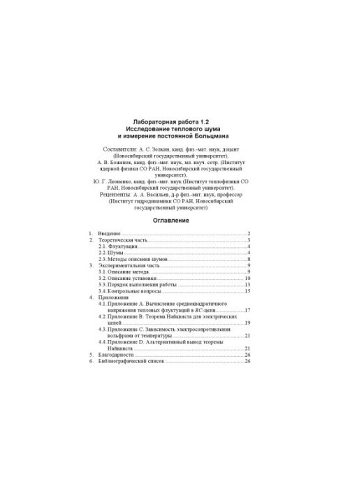 Research of thermal noise and measurement of Boltzmann constant: Methodical instructions for laboratory work