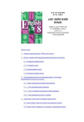 English: A book for a teacher to a textbook for the 8th grade of general education institutions