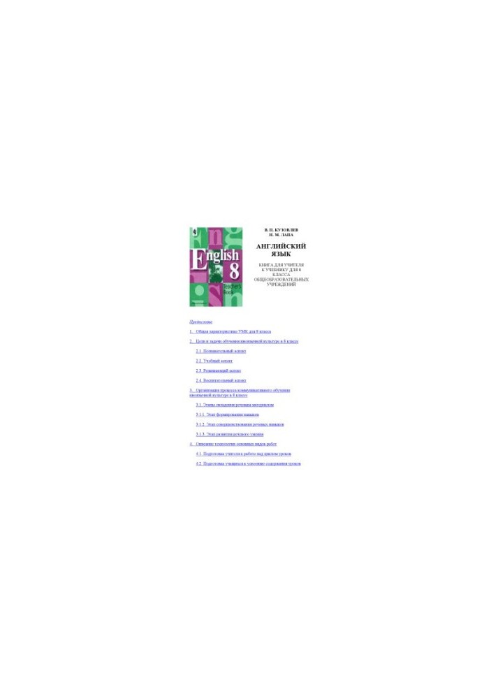 English: A book for a teacher to a textbook for the 8th grade of general education institutions