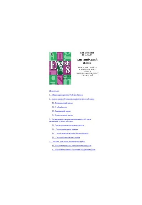 English: A book for a teacher to a textbook for the 8th grade of general education institutions