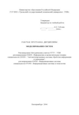 Моделирование систем: Рабочая программа дисциплины