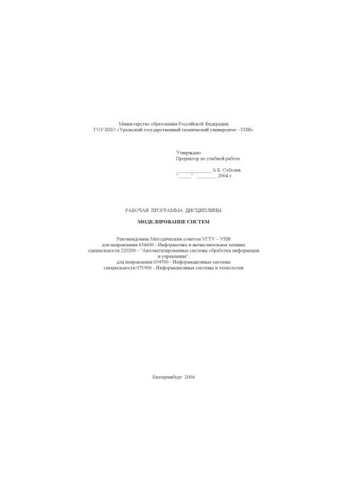 Моделирование систем: Рабочая программа дисциплины