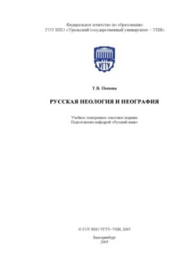 Русская неология и неография: Учебное пособие