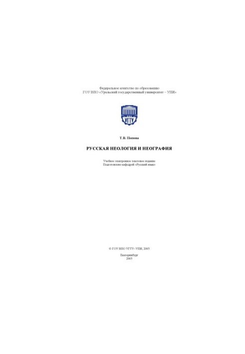 Русская неология и неография: Учебное пособие