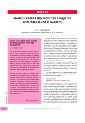 Atomic force microscopy of crystallization processes in solution
