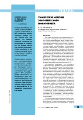 Хімічні основи екологічного моніторингу