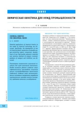 Chemical kinetics for industry needs