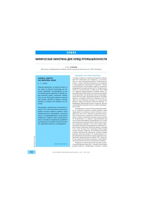 Chemical kinetics for industry needs