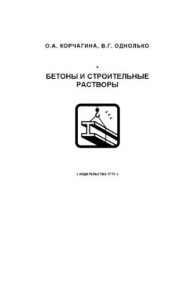 Materials science. Concretes and building solutions. Training manual