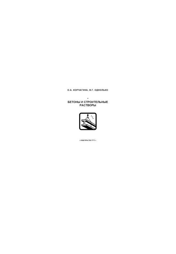Materials science. Concretes and building solutions. Training manual
