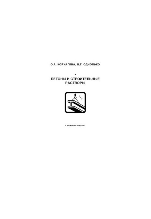 Materials science. Concretes and building solutions. Training manual