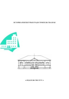 History of architecture and urban planning of the region. Methodical instructions
