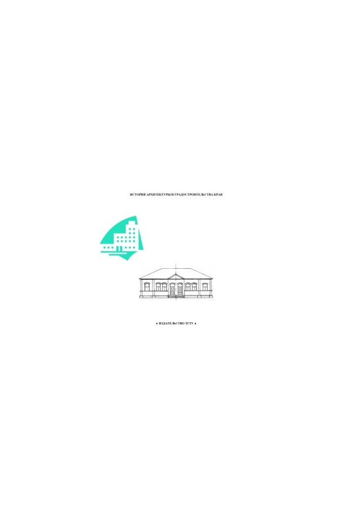 History of architecture and urban planning of the region. Methodical instructions