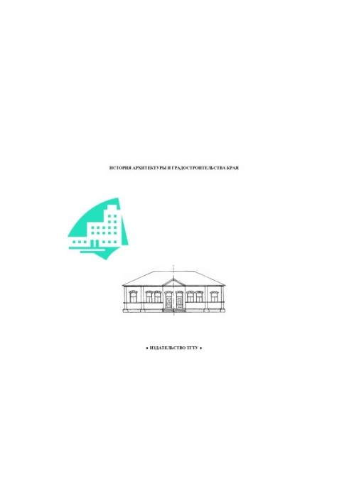 History of architecture and urban planning of the region. Methodical instructions