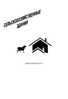 Сільськогосподарські будівлі. Методичні вказівки до курсової роботи