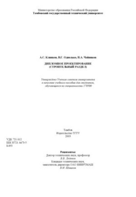 Дипломне проектування (будівельний розділ). Навчальний посібник