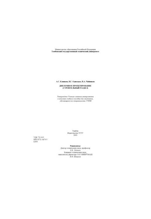 Дипломне проектування (будівельний розділ). Навчальний посібник