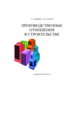 Виробничі відносини в будівництві. Навчальний посібник
