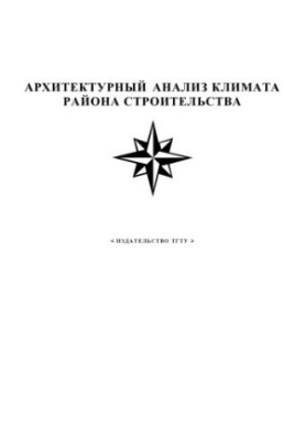 Архітектурний аналіз клімату району будівництва. Методичні вказівки до розрахунково-графічної роботи