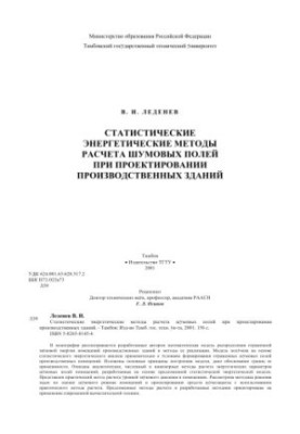 Статистичні енергетичні методи розрахунку шумових полів під час проектування виробничих будівель. Монографія