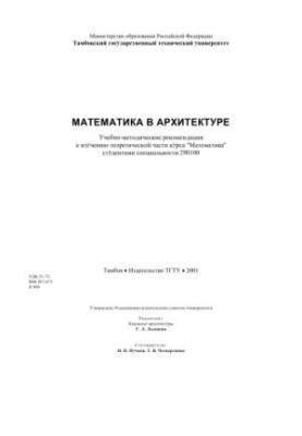Математика в архітектурі. Навчально-методичні рекомендації