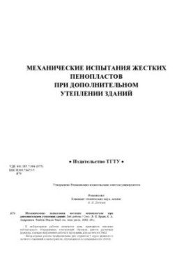 Механічні випробування жорстких пінопластів при додатковому утепленні будівель. Лабораторні роботи