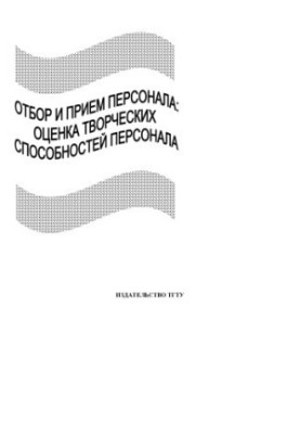 Відбір та прийом персоналу: Оцінка творчих здібностей працівників. Методичні вказівки до лабораторних робіт