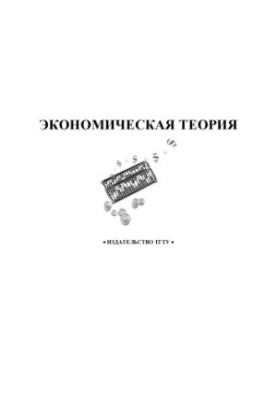 Экономическая теория. Методические указания по выполнению курсовой работы