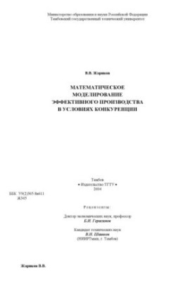 Математичне моделювання ефективного виробництва в умовах конкуренції