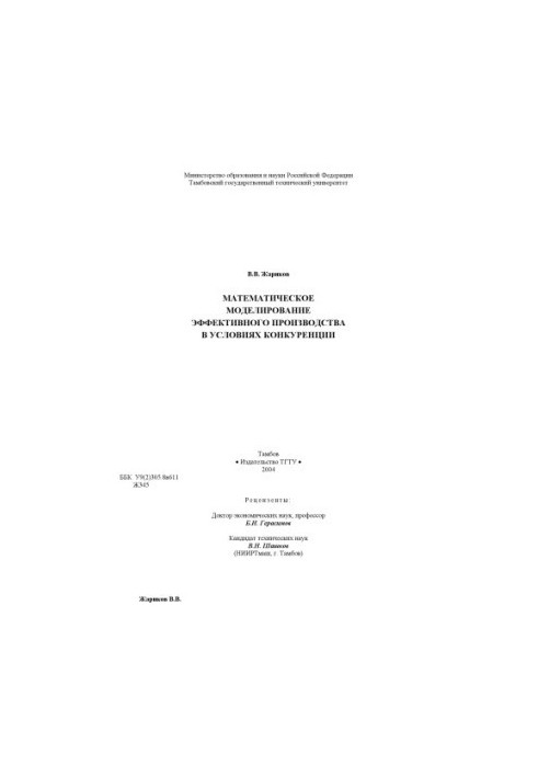 Математичне моделювання ефективного виробництва в умовах конкуренції
