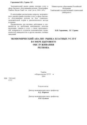 Economic analysis of the market of paid services in the sphere of consumer services of the region