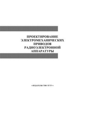Проектирование электромеханических приводов радиоэлектронной аппаратуры. Методические указания по выполнению курсового проект