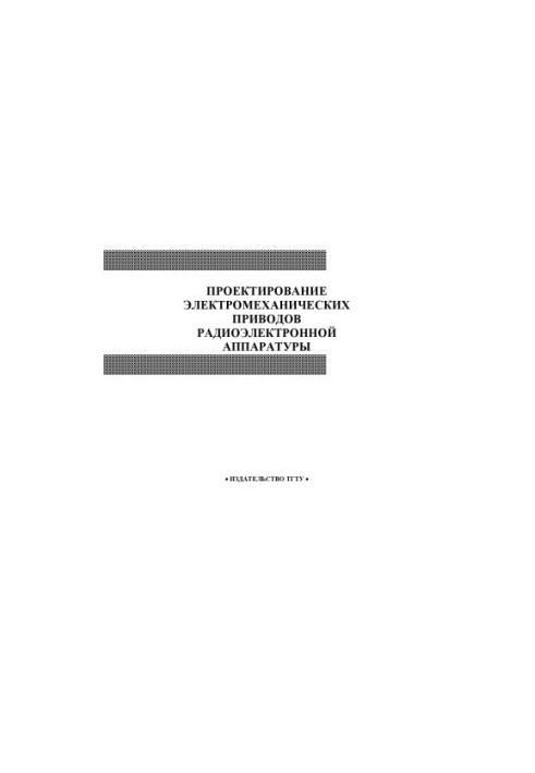 Проектирование электромеханических приводов радиоэлектронной аппаратуры. Методические указания по выполнению курсового проект
