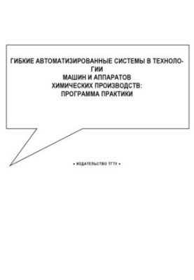 Гнучкі автоматизовані системи в технології машин і апаратів хімічних виробництв. Програма практики
