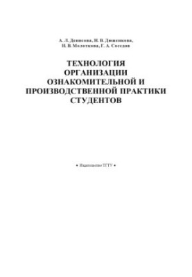 Технологія організації ознайомчої та виробничої практики студентів. Навчально-методичний посібник