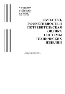 Якість, ефективність та споживча оцінка систем технічних виробів