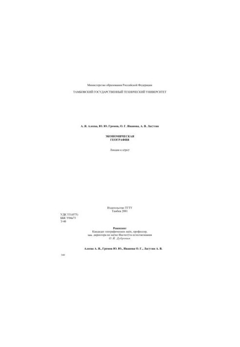 Экономическая география: Лекции к курсу