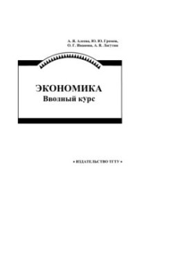 Economics. Introductory course. Tutorial