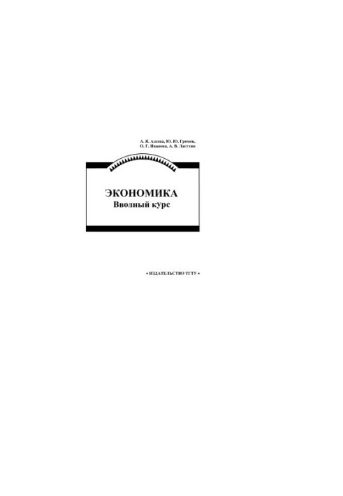 Economics. Introductory course. Tutorial