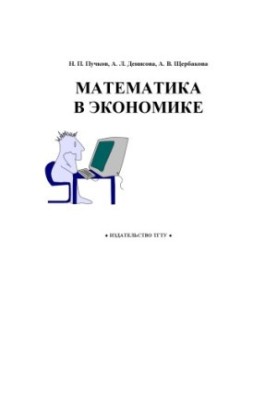 Математика в економіці. Навчальний посібник