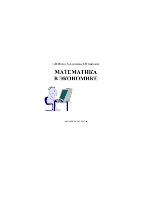 Математика в економіці. Навчальний посібник