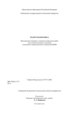 Макроекономіка. Методичні вказівки та тематика контрольних робіт