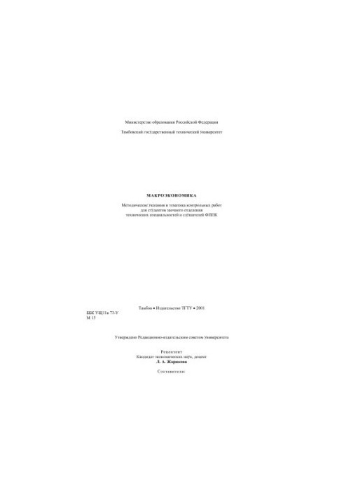 Макроекономіка. Методичні вказівки та тематика контрольних робіт