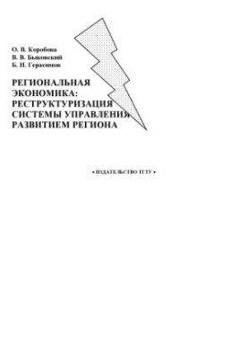Регіональна економіка: реструктуризація системи управління розвитком регіону