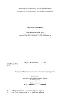 Мікроекономіка: Тематика контрольних робіт